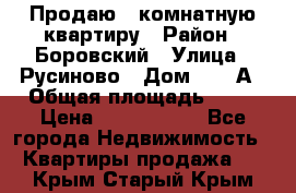 Продаю 3 комнатную квартиру › Район ­ Боровский › Улица ­ Русиново › Дом ­ 214А › Общая площадь ­ 57 › Цена ­ 2 000 000 - Все города Недвижимость » Квартиры продажа   . Крым,Старый Крым